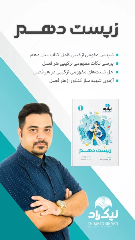 پکیج زیست سال دهم