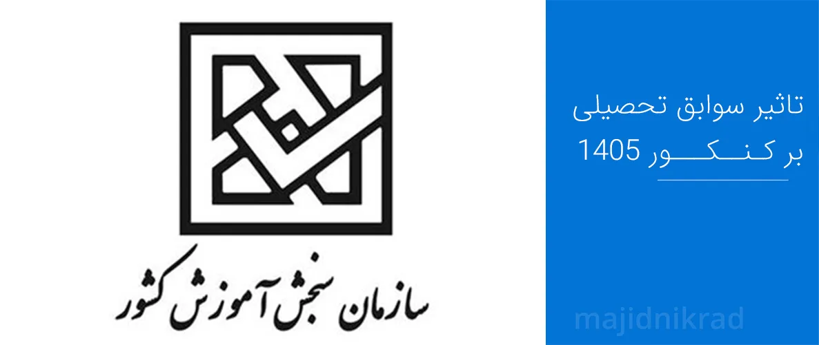 📢 خبر داغ از کنکور و شرط معدل؛ تغییرات ادامه دارد