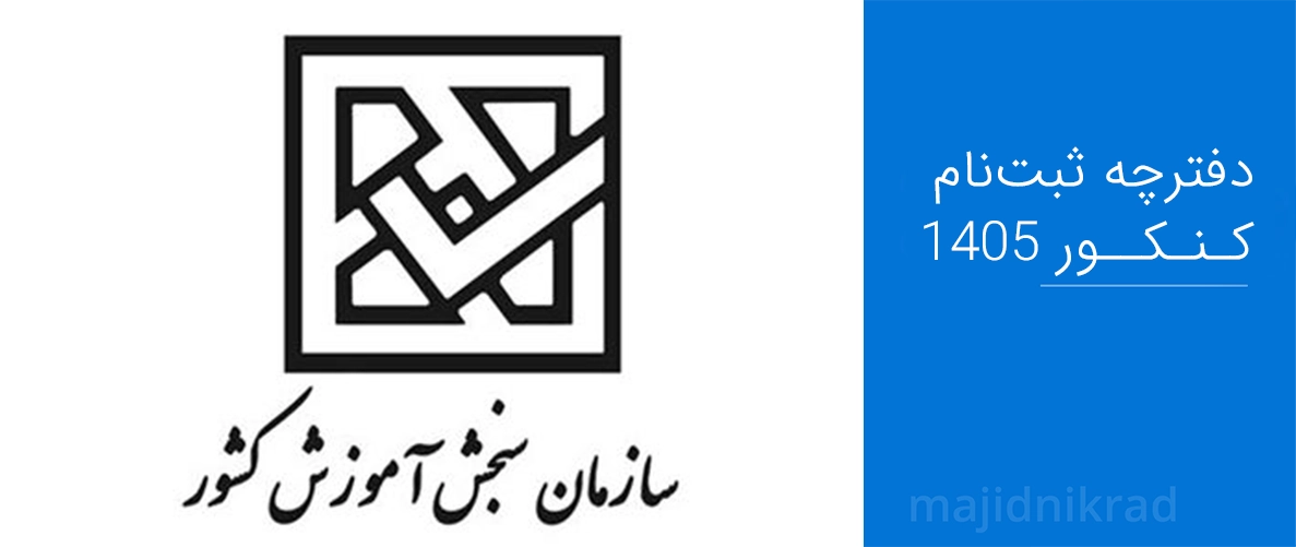 دفترچه ثبت نام کنکور 1405