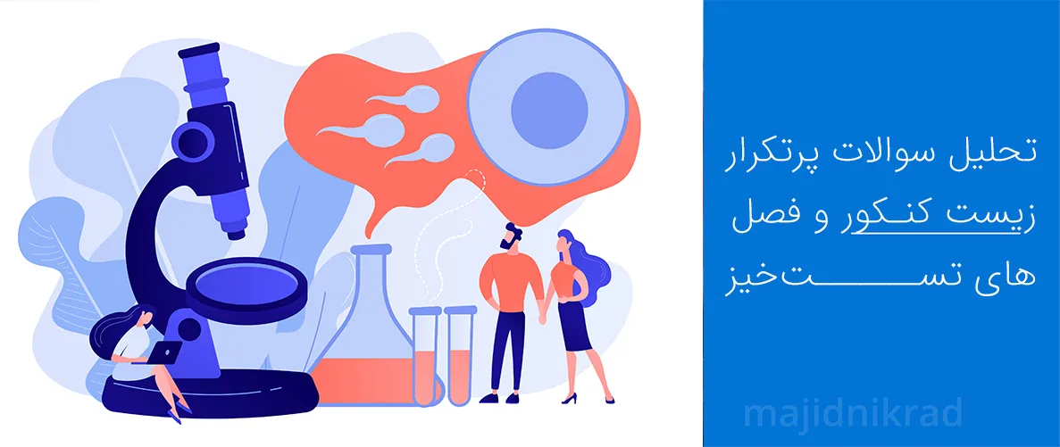 تحلیل سوالات پرتکرار زیست کنکور و فصل‌های تست‌خیز