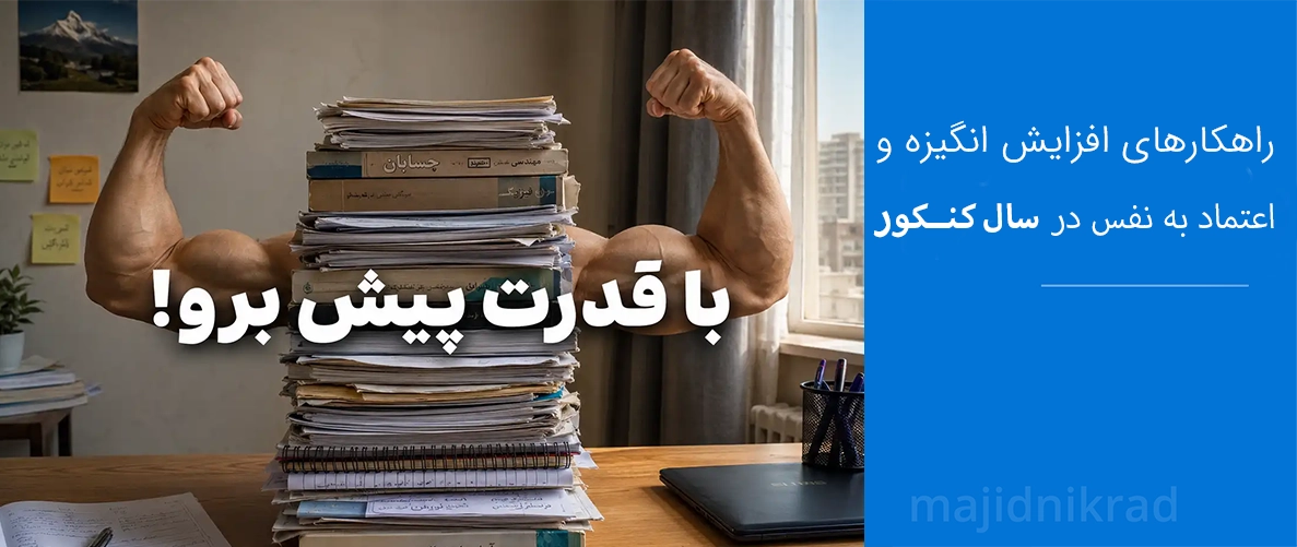 راهکارهای افزایش انگیزه و اعتماد به نفس در سال کنکور
