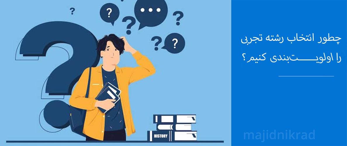 چطور انتخاب رشته تجربی را اولویت‌بندی کنیم؟ راهنمای گام‌به‌گام