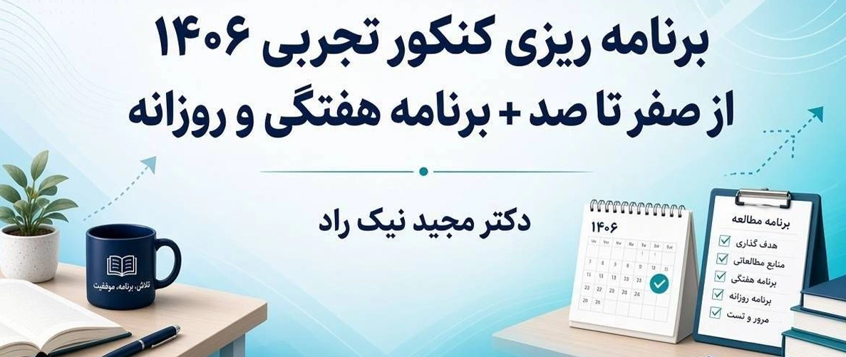 برنامه ریزی کنکور تجربی ۱۴۰۶ برنامه هفتگی و روزانه از صفر تا صد
