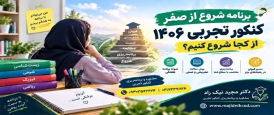 برنامه ریزی کنکور تجربی ۱۴۰۶ برنامه هفتگی و روزانه از صفر تا صد