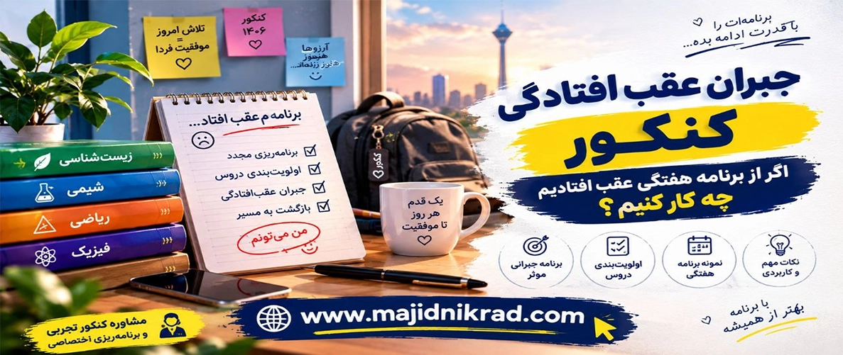 جبران عقب افتادگی کنکور ۱۴۰۶ اگر از برنامه هفتگی عقب افتادیم چه کار کنیم؟