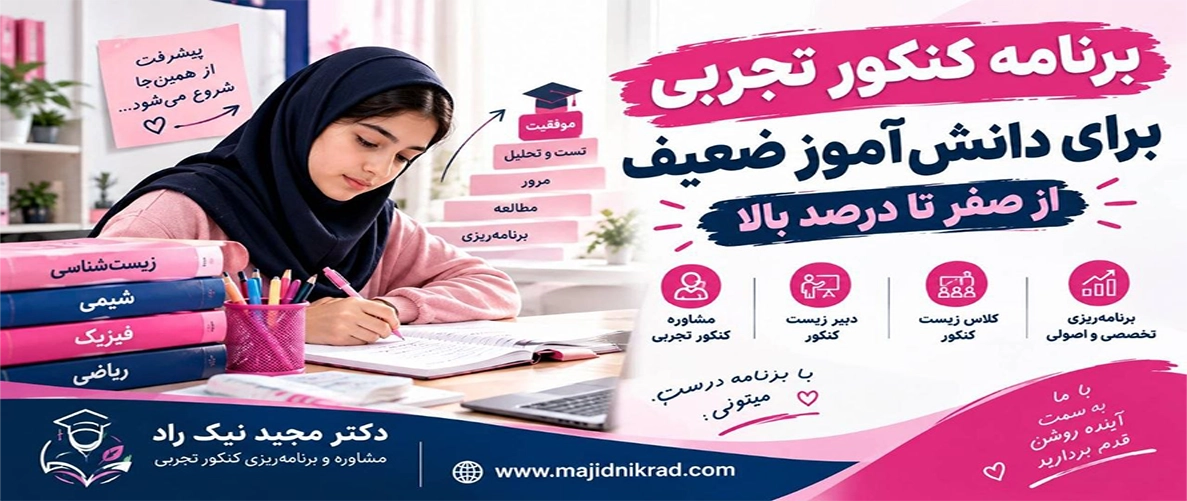 برنامه کنکور تجربی برای دانش آموز ضعیف از صفر تا درصد بالا