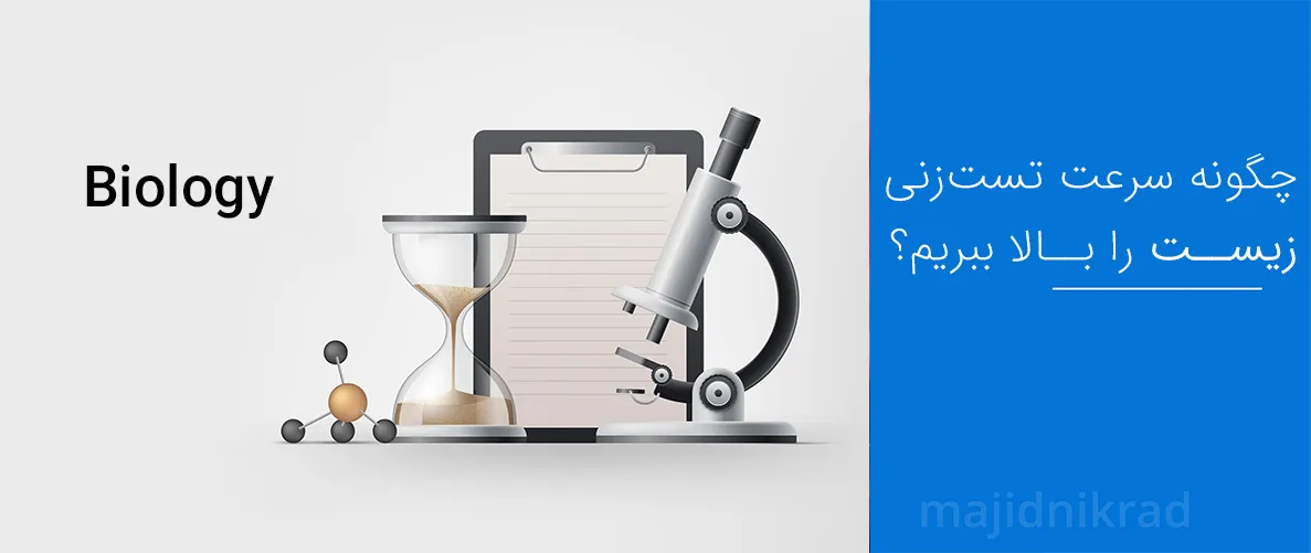 ۱۰ راز افزایش سرعت تست زنی