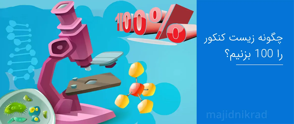 چگونه زیست کنکور را 100 بزنیم؟